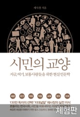 [체험판] 시민의 교양 표지 이미지