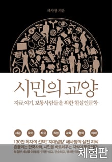 [체험판] 시민의 교양