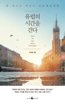 [분권] 유럽의 시간을 걷다 (Chapter 4 바로크 : 욕망이 화려하게 수를 놓다.)