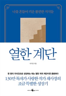 열한 계단