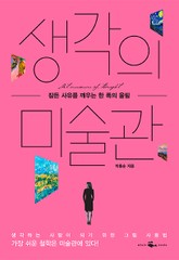 생각의 미술관 표지 이미지
