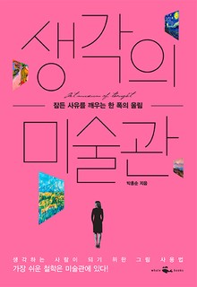 생각의 미술관