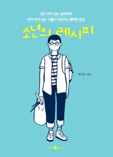 소년의 레시피 표지 이미지