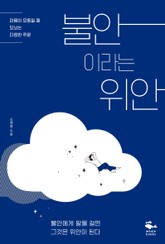 불안이라는 위안 표지 이미지