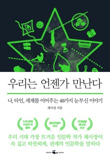 우리는 언젠가 만난다