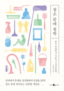 청소 끝에 철학