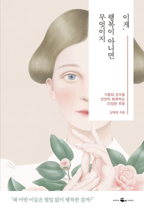 이게, 행복이 아니면 무엇이지 표지 이미지