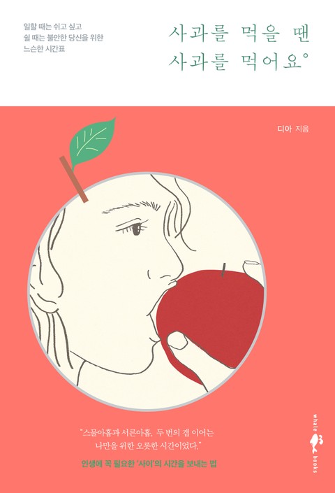 사과를 먹을 땐 사과를 먹어요 표지 이미지