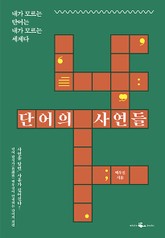 단어의 사연들 표지 이미지