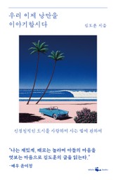 우리 이제 낭만을 이야기합시다 표지 이미지