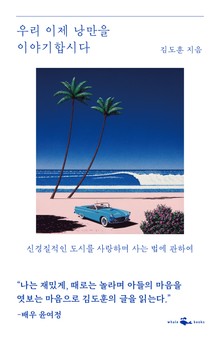 우리 이제 낭만을 이야기합시다