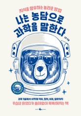 나는 농담으로 과학을 말한다 표지 이미지