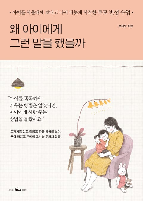 왜 아이에게 그런 말을 했을까 표지 이미지