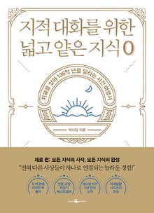 지적 대화를 위한 넓고 얕은 지식 제로