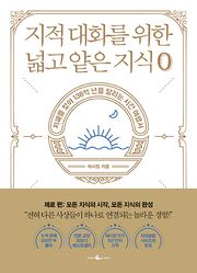 지적 대화를 위한 넓고 얕은 지식 제로