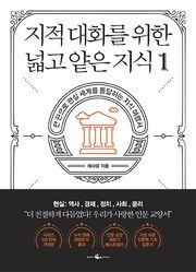 지적 대화를 위한 넓고 얕은 지식 1
