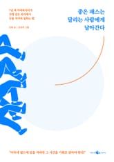 좋은 패스는 달리는 사람에게 날아간다 표지 이미지