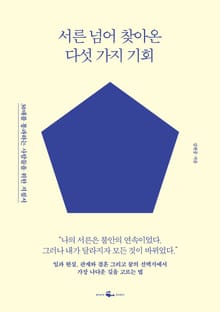 서른 넘어 찾아온 다섯 가지 기회