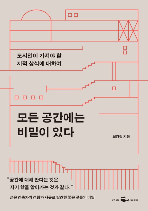 모든 공간에는 비밀이 있다 표지 이미지