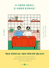 더 사랑하면 결혼하고, 덜 사랑하면 동거하나요? 표지 이미지