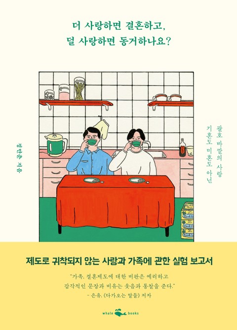 더 사랑하면 결혼하고, 덜 사랑하면 동거하나요? 표지 이미지