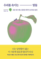 우리를 속이는 말들 표지 이미지