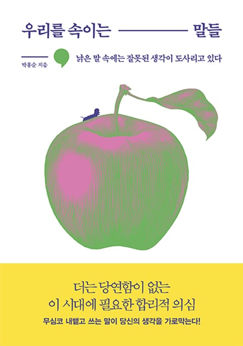 우리를 속이는 말들 표지 이미지