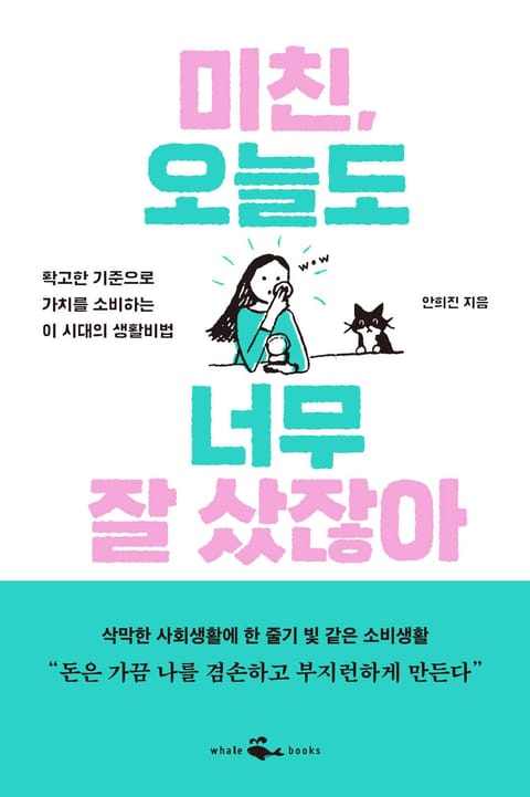 미친, 오늘도 너무 잘 샀잖아 표지 이미지