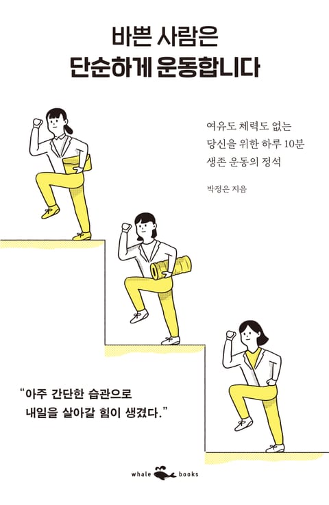 바쁜 사람은 단순하게 운동합니다 표지 이미지