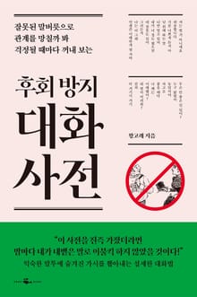 후회 방지 대화 사전