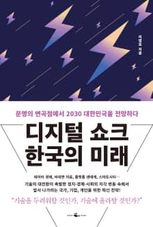 디지털 쇼크 한국의 미래
