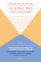 나는 생각하고 말하는 사람이 되기로 했다 표지 이미지