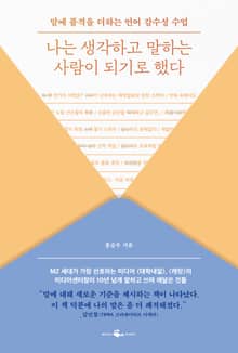 나는 생각하고 말하는 사람이 되기로 했다