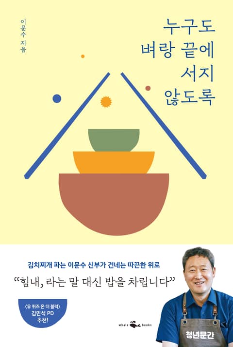 누구도 벼랑 끝에 서지 않도록 표지 이미지