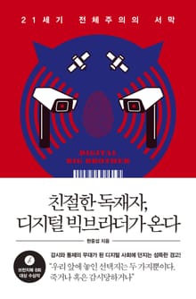 친절한 독재자, 디지털 빅브라더가 온다