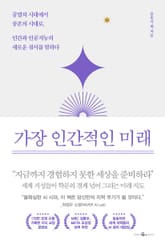가장 인간적인 미래 표지 이미지