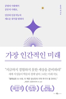 가장 인간적인 미래