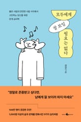 모두에게 잘 보일 필요는 없다 표지 이미지