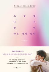 스물넷, 나는 한 번 죽은 적이 있다 표지 이미지