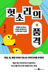 헛소리의 품격 표지 이미지