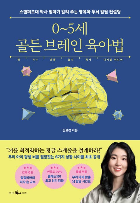 0~5세 골든 브레인 육아법 표지 이미지