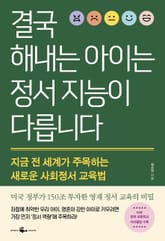 결국 해내는 아이는 정서 지능이 다릅니다 표지 이미지
