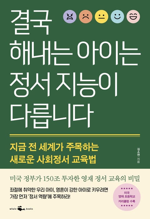 결국 해내는 아이는 정서 지능이 다릅니다 표지 이미지