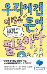 우리에겐 더 많은 돈이 필요하다 표지 이미지