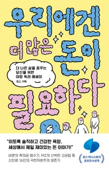 우리에겐 더 많은 돈이 필요하다