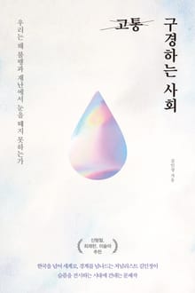 고통 구경하는 사회