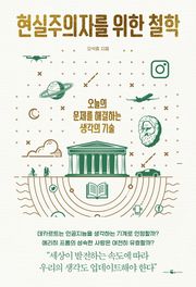 현실주의자를 위한 철학