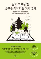 삶이 괴로울 땐 공부를 시작하는 것이 좋다 표지 이미지