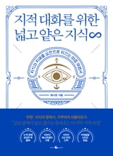 지적 대화를 위한 넓고 얕은 지식 무한 표지 이미지