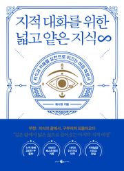 지적 대화를 위한 넓고 얕은 지식 무한
